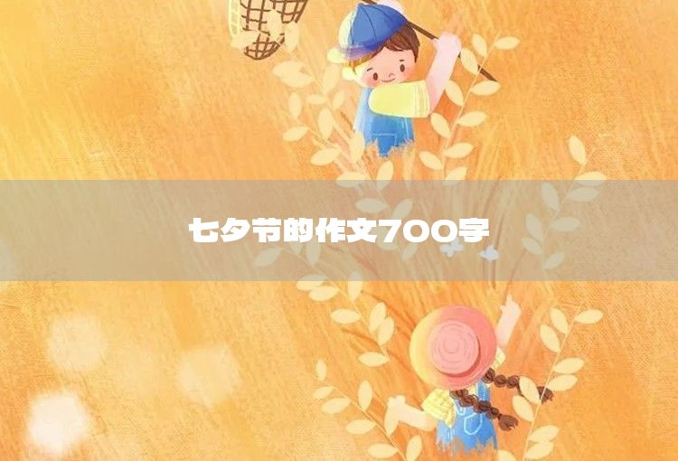 快樂寒假作文700字